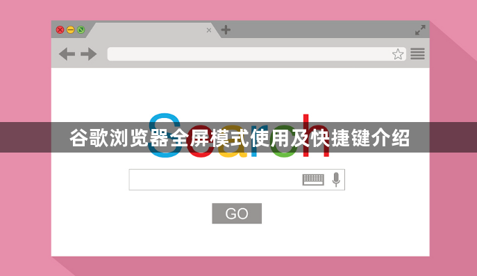 谷歌浏览器全屏模式使用及快捷键介绍1