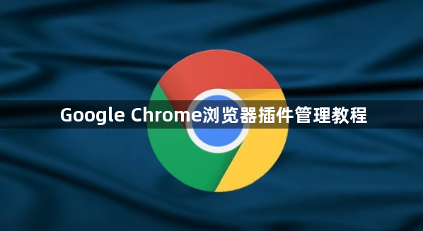 Google Chrome浏览器插件管理教程1