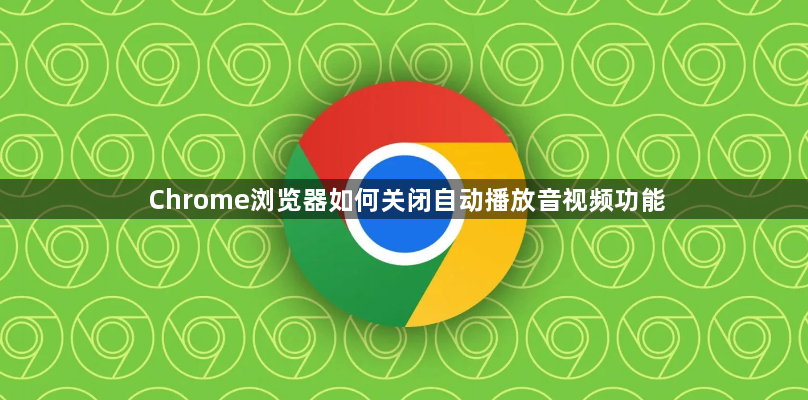 Chrome浏览器如何关闭自动播放音视频功能1