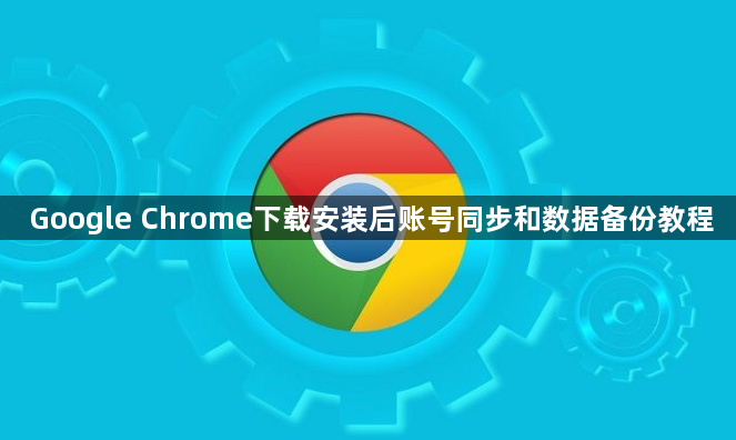 Google Chrome下载安装后账号同步和数据备份教程1