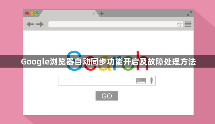 Google浏览器自动同步功能开启及故障处理方法1
