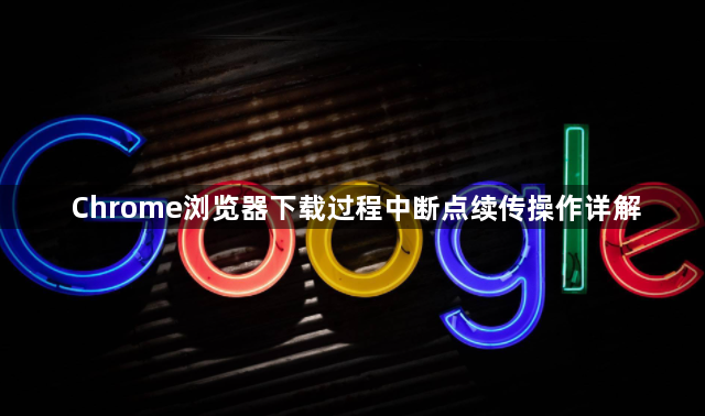 Chrome浏览器下载过程中断点续传操作详解1