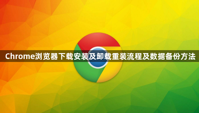 Chrome浏览器下载安装及卸载重装流程及数据备份方法1