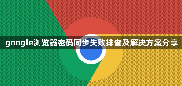 google浏览器密码同步失败排查及解决方案分享1