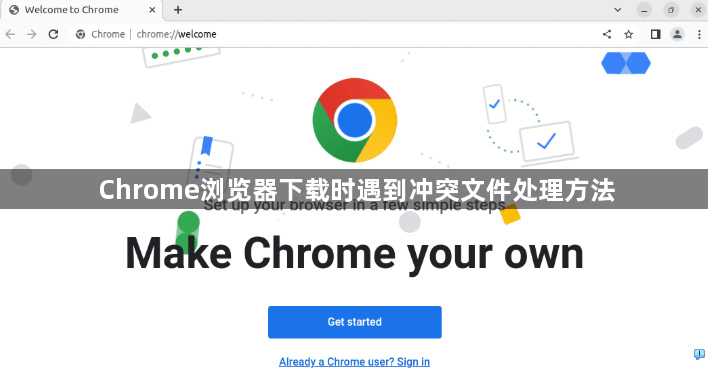 Chrome浏览器下载时遇到冲突文件处理方法1