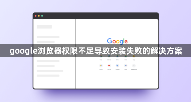 google浏览器权限不足导致安装失败的解决方案1