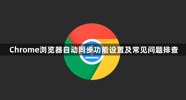 Chrome浏览器自动同步功能设置及常见问题排查1
