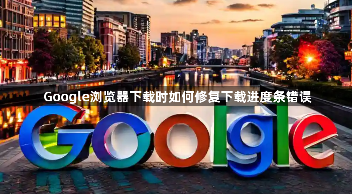 Google浏览器下载时如何修复下载进度条错误1