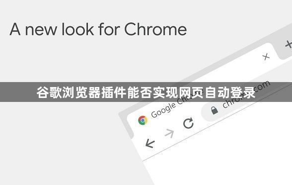 谷歌浏览器插件能否实现网页自动登录1
