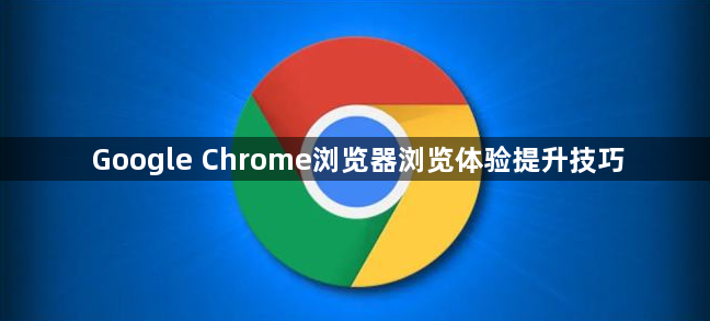 Google Chrome浏览器浏览体验提升技巧1