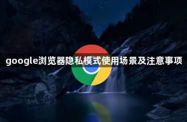google浏览器隐私模式使用场景及注意事项1