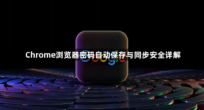 Chrome浏览器密码自动保存与同步安全详解1