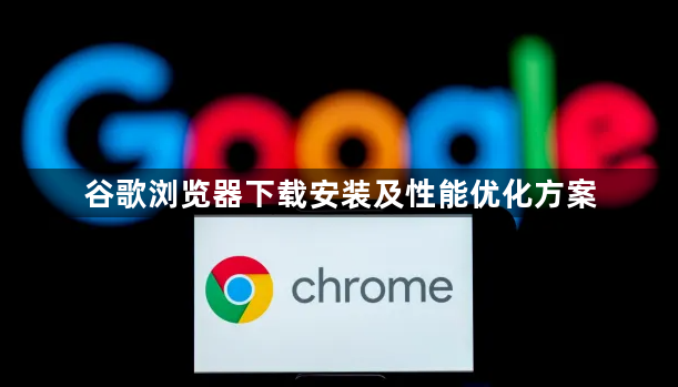谷歌浏览器下载安装及性能优化方案1