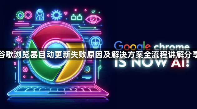 谷歌浏览器自动更新失败原因及解决方案全流程讲解分享1