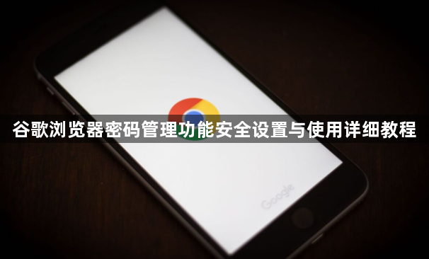 谷歌浏览器密码管理功能安全设置与使用详细教程1