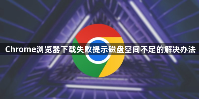 Chrome浏览器下载失败提示磁盘空间不足的解决办法1