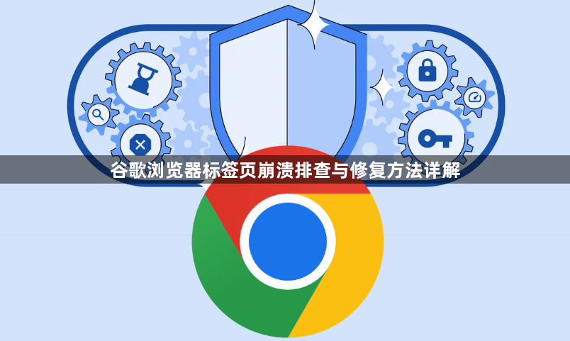 谷歌浏览器标签页崩溃排查与修复方法详解1