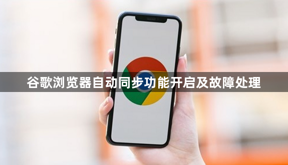 谷歌浏览器自动同步功能开启及故障处理1