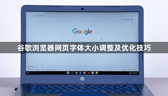 谷歌浏览器网页字体大小调整及优化技巧1