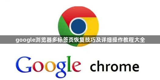 google浏览器多标签页恢复技巧及详细操作教程大全1