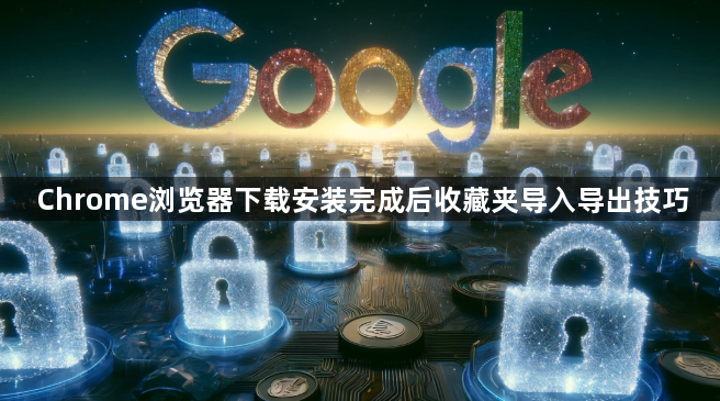 Chrome浏览器下载安装完成后收藏夹导入导出技巧1