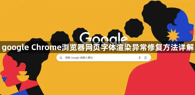 google Chrome浏览器网页字体渲染异常修复方法详解1
