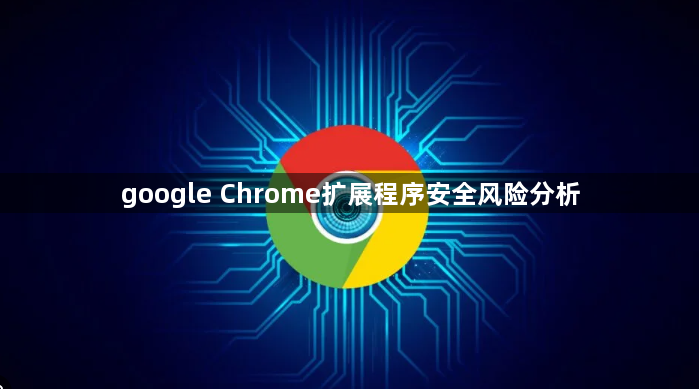 google Chrome扩展程序安全风险分析1