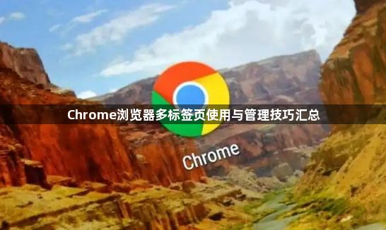 Chrome浏览器多标签页使用与管理技巧汇总1
