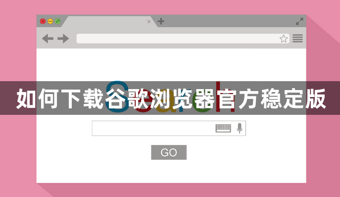 如何下载谷歌浏览器官方稳定版1