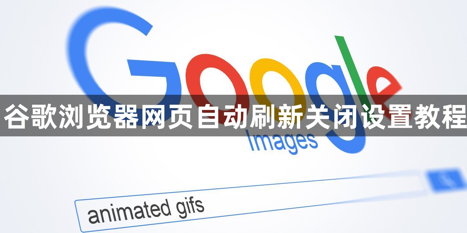 谷歌浏览器网页自动刷新关闭设置教程1