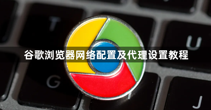 谷歌浏览器网络配置及代理设置教程1