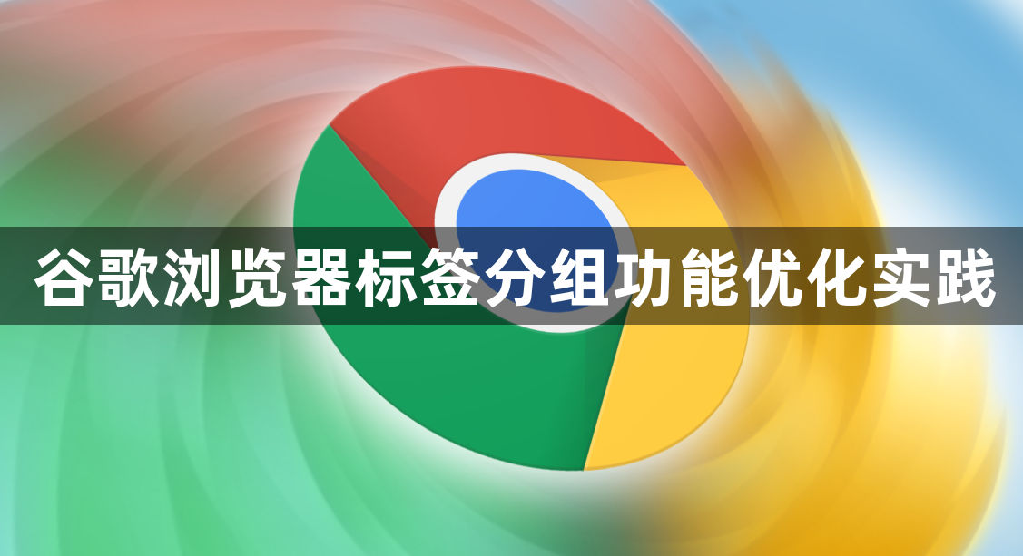 谷歌浏览器标签分组功能优化实践1