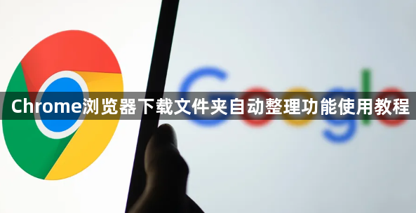 Chrome浏览器下载文件夹自动整理功能使用教程1