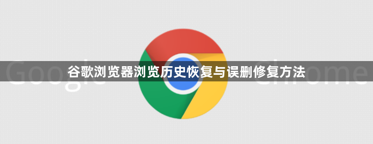 谷歌浏览器浏览历史恢复与误删修复方法1