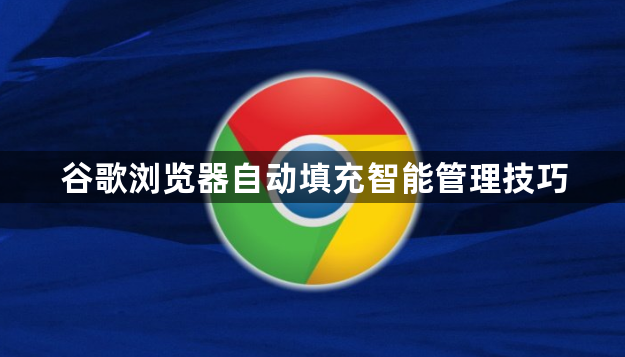 谷歌浏览器自动填充智能管理技巧1