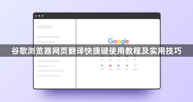 谷歌浏览器网页翻译快捷键使用教程及实用技巧1