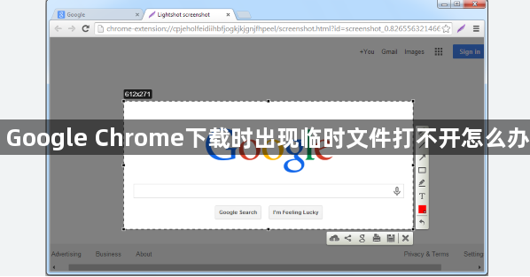 Google Chrome下载时出现临时文件打不开怎么办1