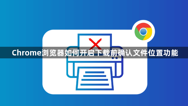 Chrome浏览器如何开启下载前确认文件位置功能1