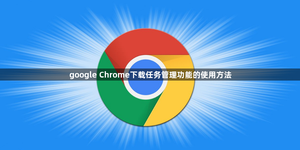 google Chrome下载任务管理功能的使用方法1