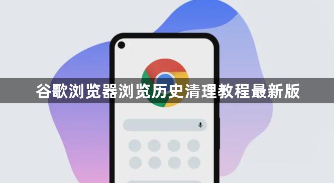 谷歌浏览器浏览历史清理教程最新版1