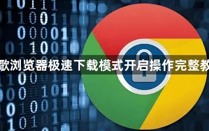 谷歌浏览器极速下载模式开启操作完整教程1
