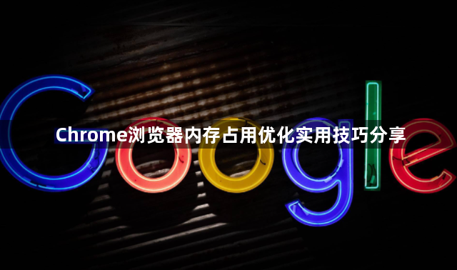 Chrome浏览器内存占用优化实用技巧分享1