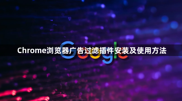 Chrome浏览器广告过滤插件安装及使用方法1
