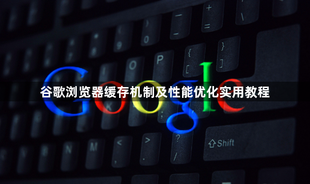 谷歌浏览器缓存机制及性能优化实用教程1