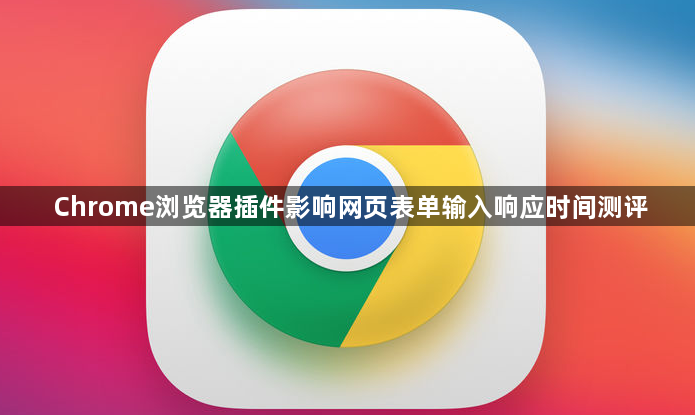 Chrome浏览器插件影响网页表单输入响应时间测评1