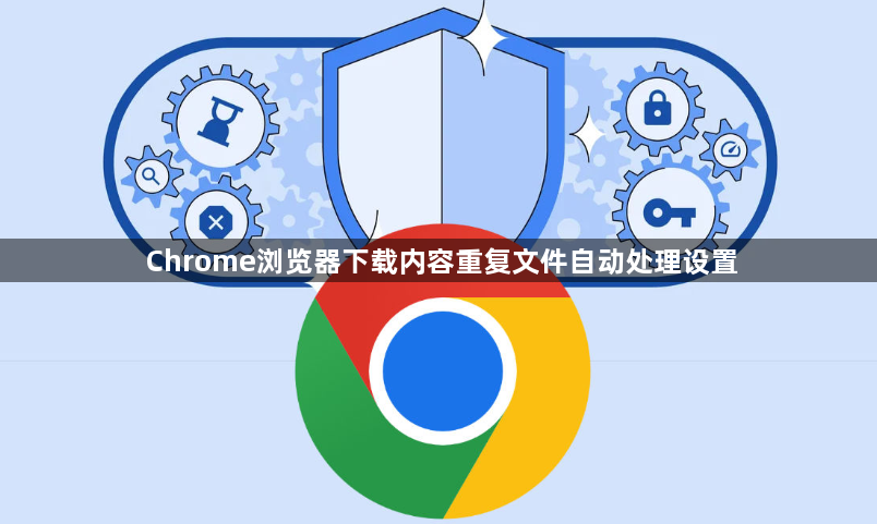 Chrome浏览器下载内容重复文件自动处理设置1