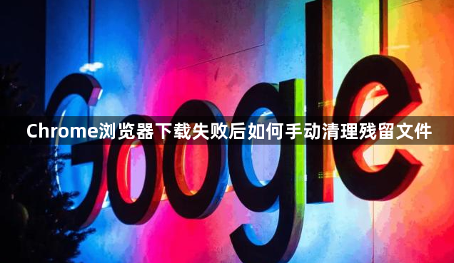 Chrome浏览器下载失败后如何手动清理残留文件1
