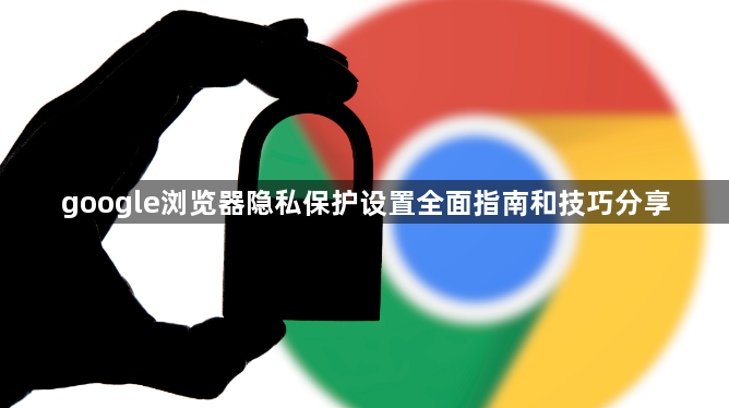 google浏览器隐私保护设置全面指南和技巧分享1