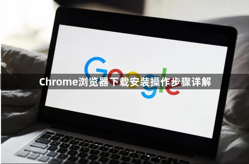 Chrome浏览器下载安装操作步骤详解1