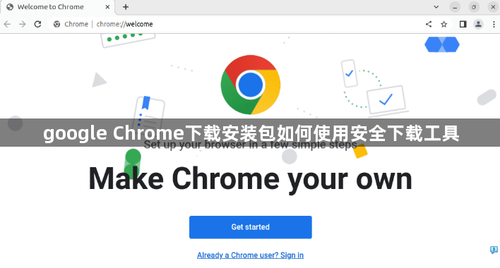 google Chrome下载安装包如何使用安全下载工具1